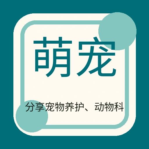 萌宠家园